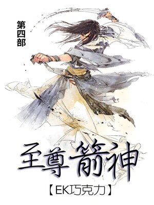 cover image of 至尊箭神